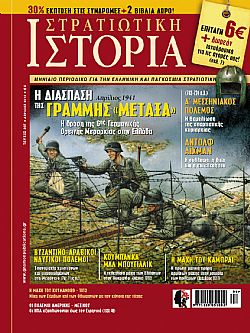 Στρατιωτική Ιστορία - Τεύχος 207 E-book