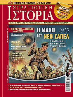 Στρατιωτική Ιστορία - Τεύχος 209 E-book