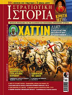 Στρατιωτική Ιστορία - Τεύχος 210 E-book