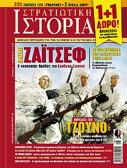 Στρατιωτική Ιστορία - Τεύχος 211 E-book