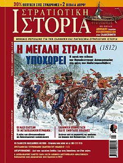 Στρατιωτική Ιστορία - Τεύχος 214 E-book