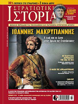 Στρατιωτική Ιστορία - Τεύχος 218 E-book