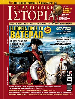 Στρατιωτική Ιστορία - Τεύχος 221 E-book