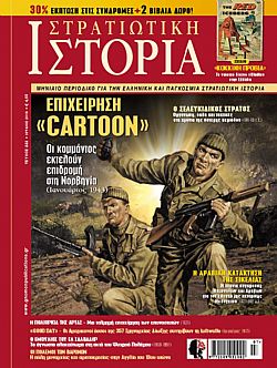 Στρατιωτική Ιστορία - Τεύχος 222 E-book