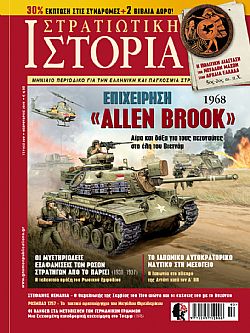 Στρατιωτική Ιστορία - Τεύχος 229 E-book