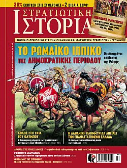 Στρατιωτική Ιστορία - Τεύχος 236 E-book