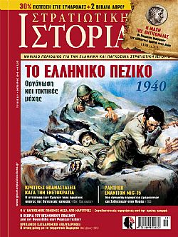 Στρατιωτική Ιστορία - Τεύχος 237 E-book