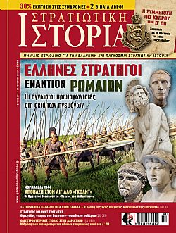 Στρατιωτική Ιστορία - Τεύχος 240 E-book
