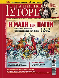 Στρατιωτική Ιστορία - Τεύχος 243 E-book
