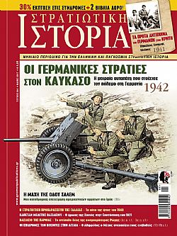 Στρατιωτική Ιστορία - Τεύχος 244 E-book