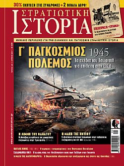Στρατιωτική Ιστορία - Τεύχος 245 E-book