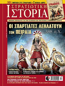 Στρατιωτική Ιστορία - Τεύχος 246 E-book