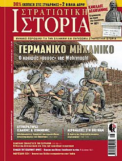 Στρατιωτική Ιστορία - Τεύχος 247 E-book