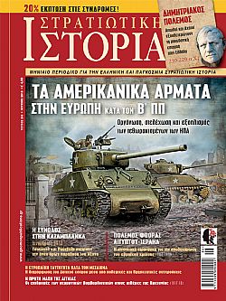 Στρατιωτική Ιστορία - Τεύχος 255 E-book