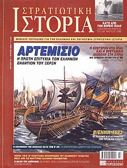Στρατιωτική Ιστορία - Τεύχος 83 E-book