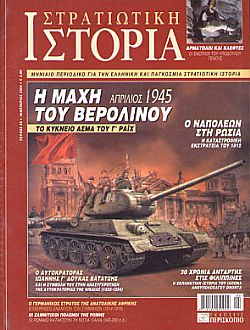 Στρατιωτική Ιστορία - Τεύχος 89 E-book