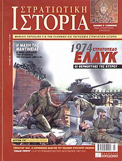 Στρατιωτική Ιστορία - Τεύχος 95 E-book