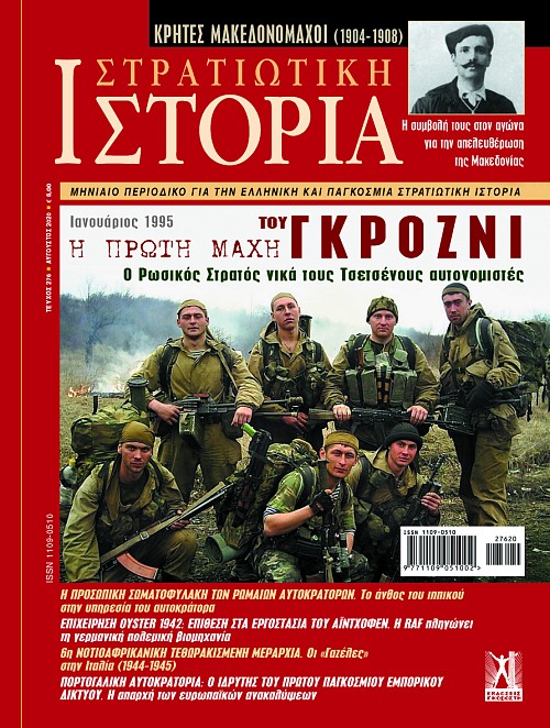 Στρατιωτική Ιστορία - Τεύχος 276 E-book