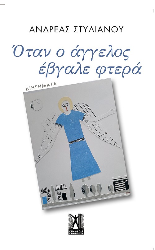 Όταν ο άγγελος έβγαλε φτερά