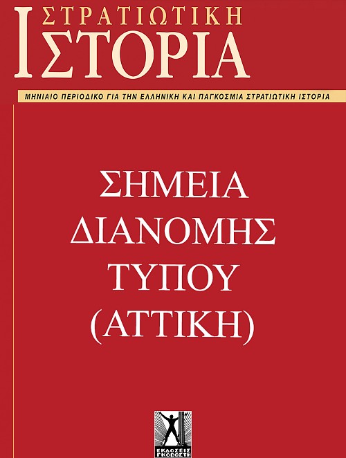 ΣΗΜΕΙΑ ΔΙΑΝΟΜΗΣ ΤΥΠΟΥ - ΑΤΤΙΚΗ