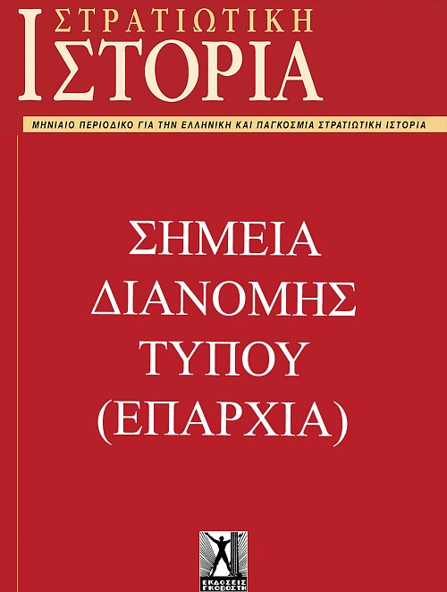 ΣΗΜΕΙΑ ΔΙΑΝΟΜΗΣ ΤΥΠΟΥ - ΕΠΑΡΧΙΑ