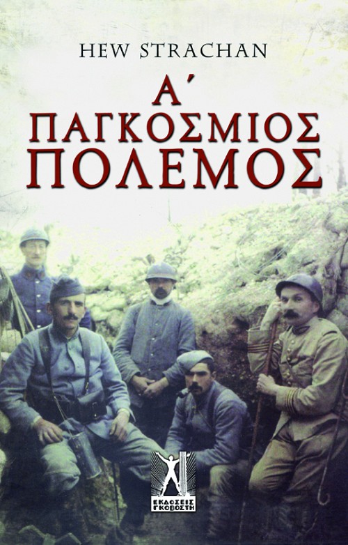 Ο Α' παγκόσμιος πόλεμος