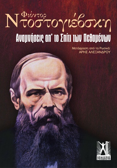 Αναμνήσεις από το σπίτι των πεθαμένων