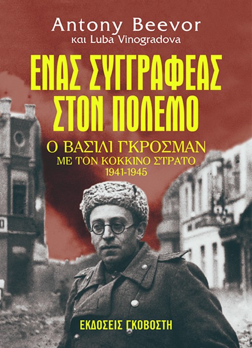 Ένας συγγραφέας στον πόλεμο