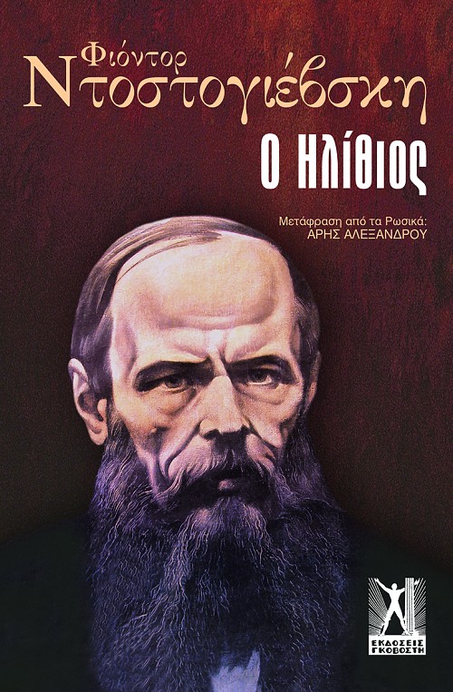 Ο Ηλίθιος