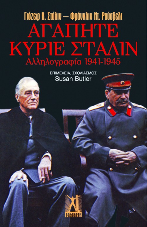 Αγαπητέ κύριε Στάλιν
