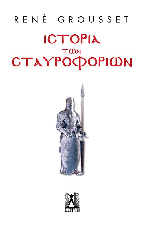 Ιστορία των Σταυροφοριών