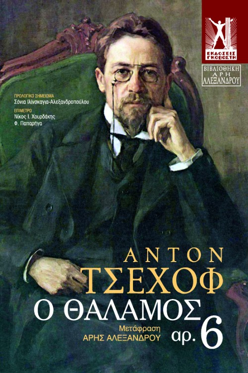 Ο Θάλαμος αρ. 6