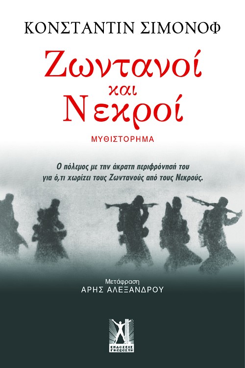 Ζωντανοί και Νεκροί
