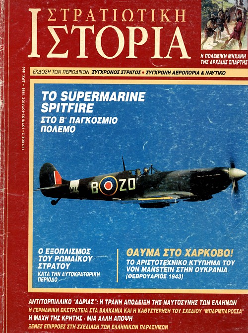 Στρατιωτική Ιστορία - Τεύχος 2 E-book