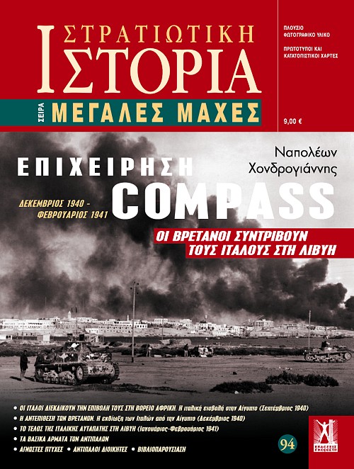 Επιχείρηση «Compass» E-book