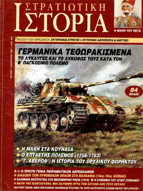 Στρατιωτική Ιστορία - Τεύχος 6 E-book