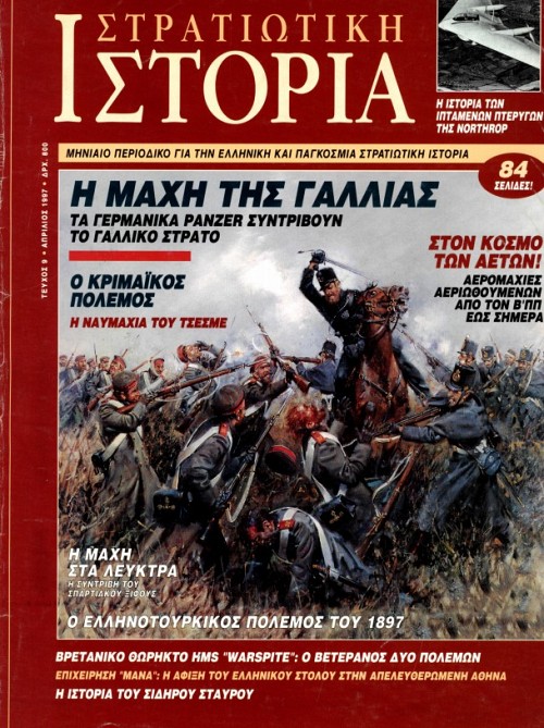 Στρατιωτική Ιστορία - Τεύχος 9 E-book