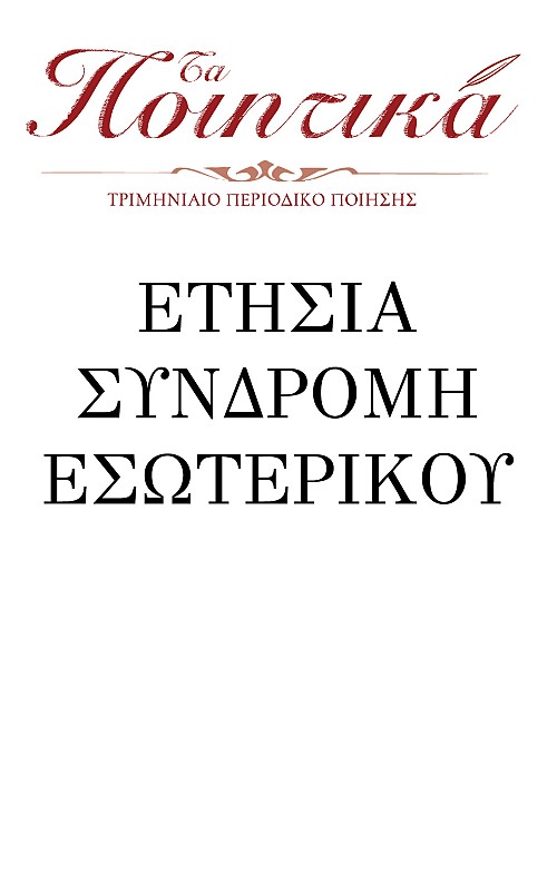 ΣΥΝΔΡΟΜΗ ΕΣΩΤΕΡΙΚΟΥ