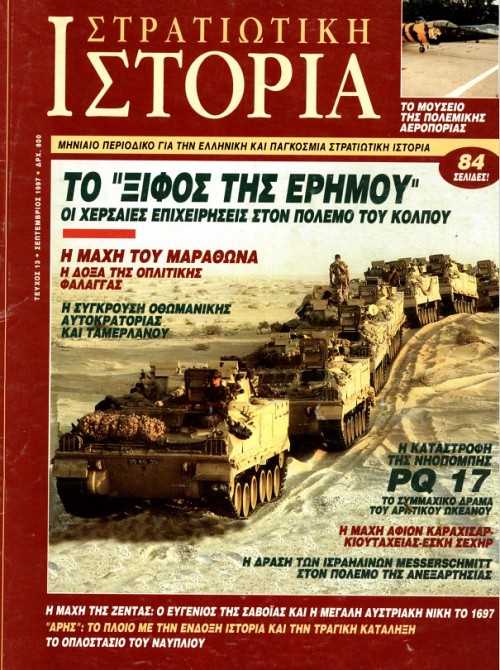 Στρατιωτική Ιστορία - Τεύχος 13 E-book