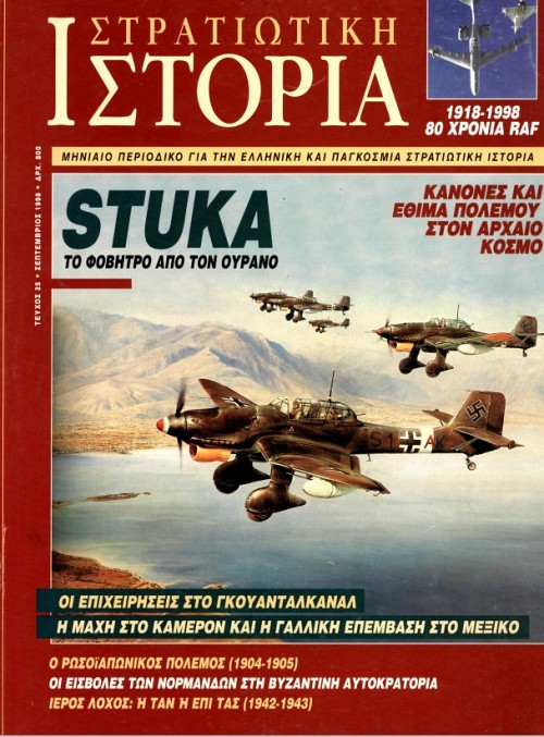 Στρατιωτική Ιστορία - Τεύχος 25 Ε-book