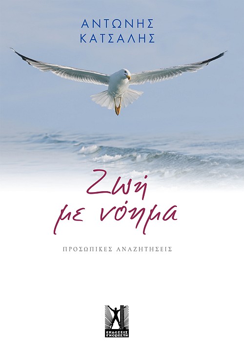 Ζωή με νόημα