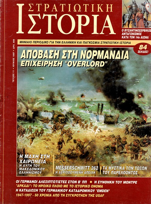 Στρατιωτική Ιστορία - Τεύχος 11 E-book