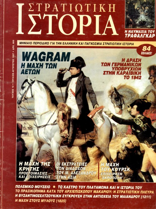 Στρατιωτική Ιστορία - Τεύχος 12 E-book