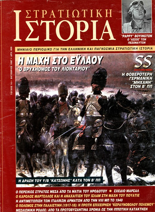 Στρατιωτική Ιστορία - Τεύχος 14 E-book