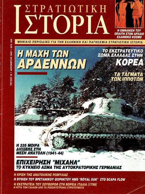Στρατιωτική Ιστορία - Τεύχος 16 E-book