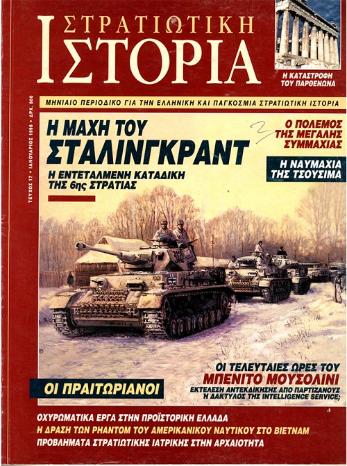 Στρατιωτική Ιστορία - Τεύχος 17 E-book