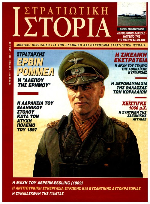 Στρατιωτική Ιστορία - Τεύχος 19 E-book