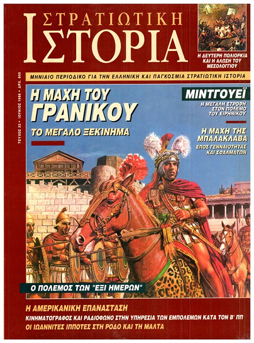 Στρατιωτική Ιστορία - Τεύχος 22 E-book