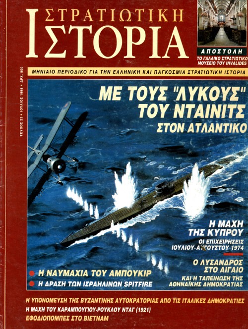 Στρατιωτική Ιστορία - Τεύχος 23 E-book