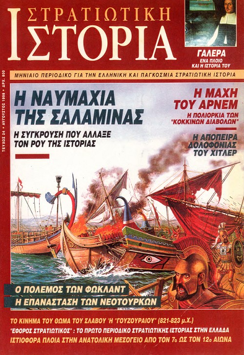 Στρατιωτική Ιστορία - Τεύχος 24 E-book